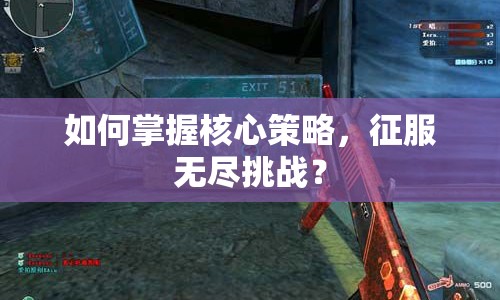 如何掌握核心策略，征服無盡挑戰(zhàn)？