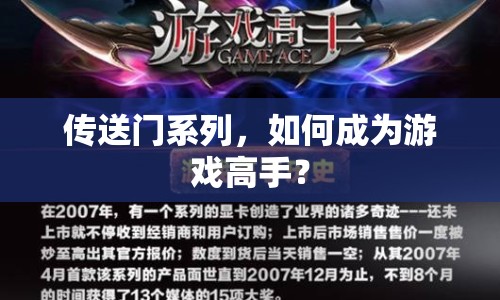 傳送門系列，如何成為游戲高手？