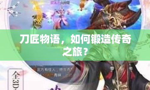 刀匠物語，如何鍛造傳奇之旅？