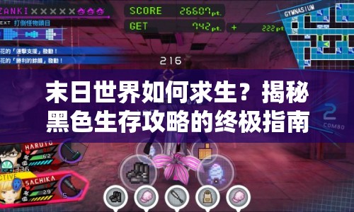 末日世界如何求生？揭秘黑色生存攻略的終極指南！