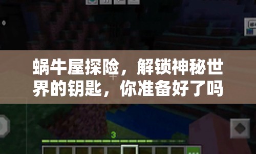 蝸牛屋探險，解鎖神秘世界的鑰匙，你準備好了嗎？