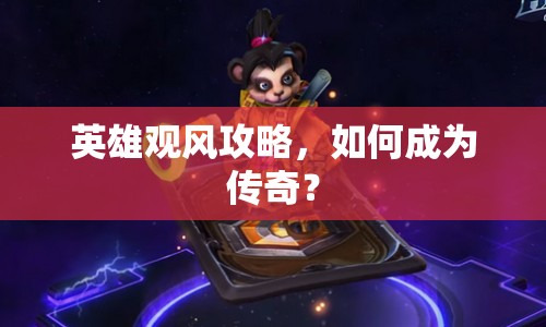 英雄觀風(fēng)攻略，如何成為傳奇？