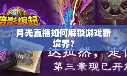 月光直播如何解鎖游戲新境界？