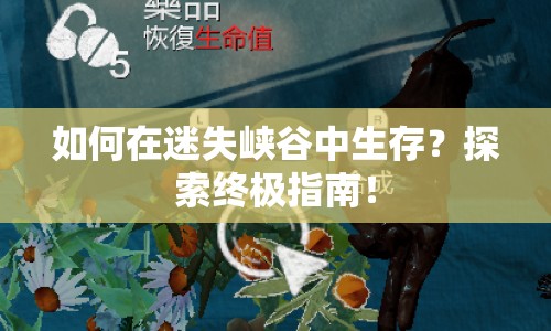 如何在迷失峽谷中生存？探索終極指南！
