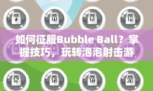 如何征服Bubble Ball？掌握技巧，玩轉(zhuǎn)泡泡射擊游戲！