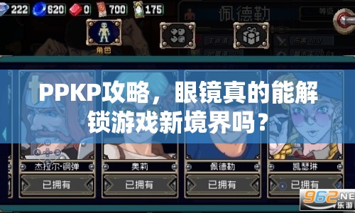 PPKP攻略，眼鏡真的能解鎖游戲新境界嗎？