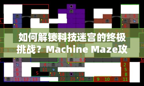 如何解鎖科技迷宮的終極挑戰(zhàn)？Machine Maze攻略來(lái)襲！