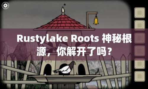 Rustylake Roots 神秘根源，你解開了嗎？