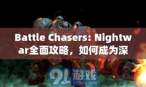 Battle Chasers: Nightwar全面攻略，如何成為深度角色扮演游戲高手？