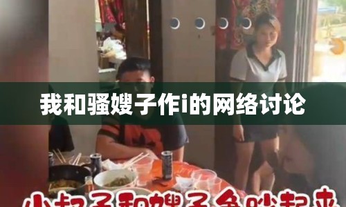 我和騷嫂子作i的網(wǎng)絡(luò)討論