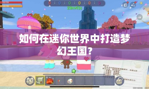 如何在迷你世界中打造夢幻王國？