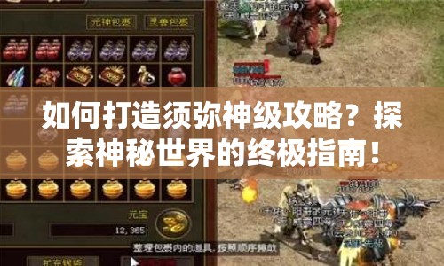 如何打造須彌神級攻略？探索神秘世界的終極指南！