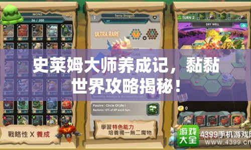 史萊姆大師養(yǎng)成記，黏黏世界攻略揭秘！