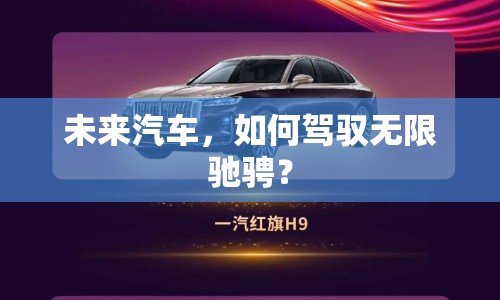 未來汽車，如何駕馭無限馳騁？