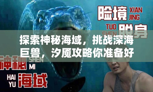 探索神秘海域，挑戰(zhàn)深海巨獸，汐魘攻略你準(zhǔn)備好了嗎？