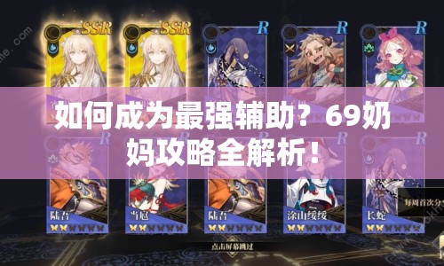 如何成為最強(qiáng)輔助？69奶媽攻略全解析！