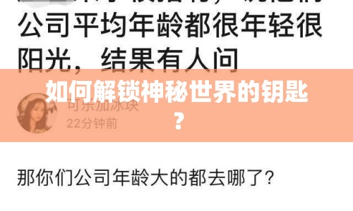 如何解鎖神秘世界的鑰匙？