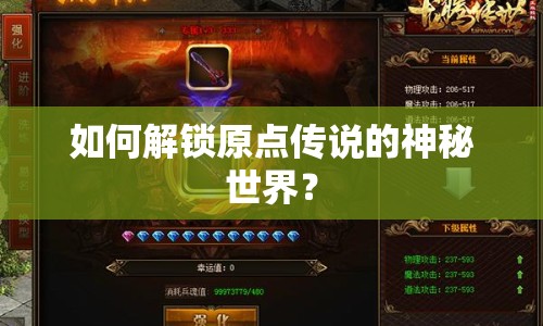 如何解鎖原點(diǎn)傳說(shuō)的神秘世界？