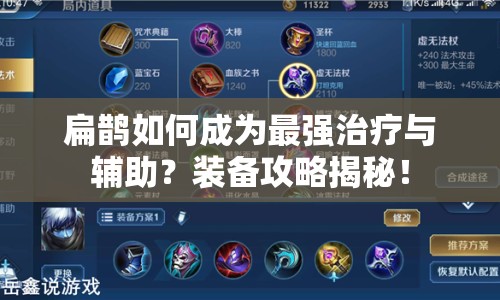 扁鵲如何成為最強治療與輔助？裝備攻略揭秘！