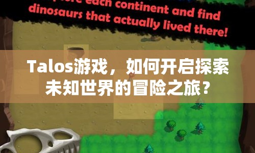 Talos游戲，如何開啟探索未知世界的冒險(xiǎn)之旅？