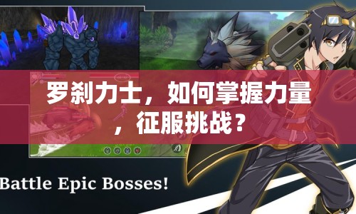 羅剎力士，如何掌握力量，征服挑戰(zhàn)？
