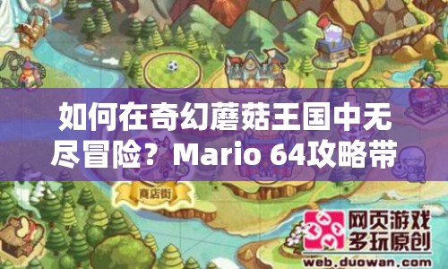 如何在奇幻蘑菇王國(guó)中無(wú)盡冒險(xiǎn)？Mario 64攻略帶你一探究竟！