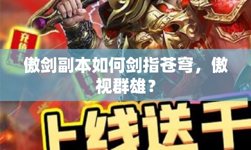 傲劍副本如何劍指蒼穹，傲視群雄？