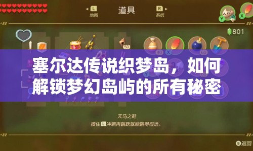 塞爾達(dá)傳說織夢(mèng)島，如何解鎖夢(mèng)幻島嶼的所有秘密？