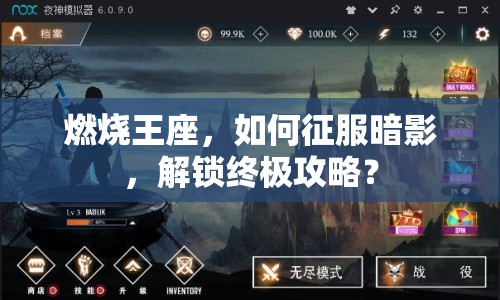 燃燒王座，如何征服暗影，解鎖終極攻略？