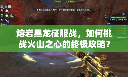 熔巖黑龍征服戰(zhàn)，如何挑戰(zhàn)火山之心的終極攻略？