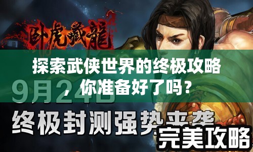 探索武俠世界的終極攻略，你準(zhǔn)備好了嗎？