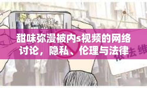甜味彌漫被內(nèi)s視頻的網(wǎng)絡討論，隱私、倫理與法律的邊界