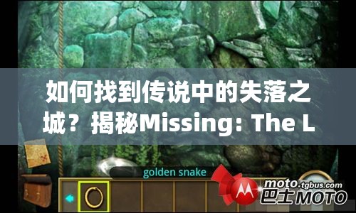 如何找到傳說中的失落之城？揭秘Missing: The Lost City全攻略