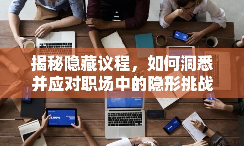 揭秘隱藏議程，如何洞悉并應(yīng)對(duì)職場(chǎng)中的隱形挑戰(zhàn)？