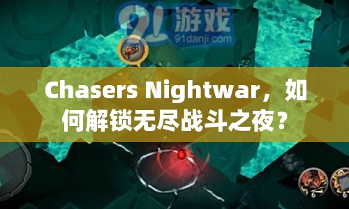Chasers Nightwar，如何解鎖無(wú)盡戰(zhàn)斗之夜？