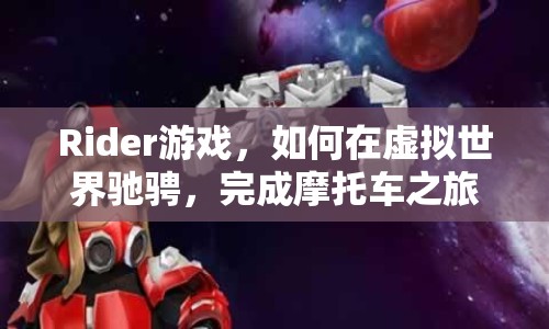 Rider游戲，如何在虛擬世界馳騁，完成摩托車之旅？