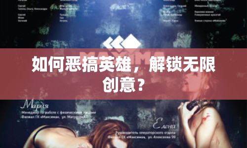 如何惡搞英雄，解鎖無限創(chuàng)意？
