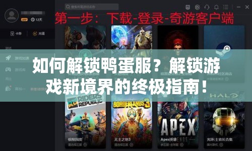 如何解鎖鴨蛋服？解鎖游戲新境界的終極指南！