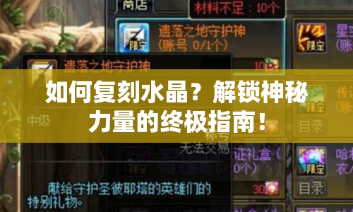 如何復(fù)刻水晶？解鎖神秘力量的終極指南！