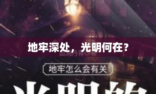 地牢深處，光明何在？