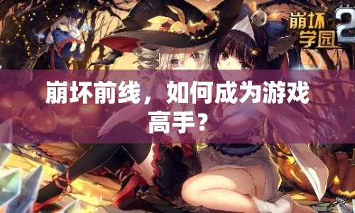崩壞前線，如何成為游戲高手？