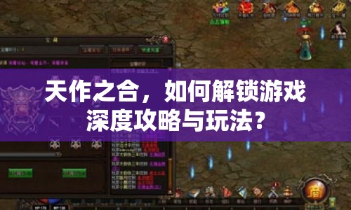 天作之合，如何解鎖游戲深度攻略與玩法？