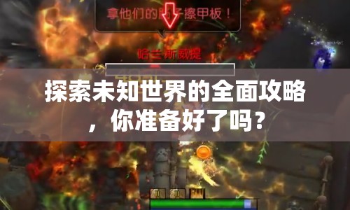 探索未知世界的全面攻略，你準(zhǔn)備好了嗎？