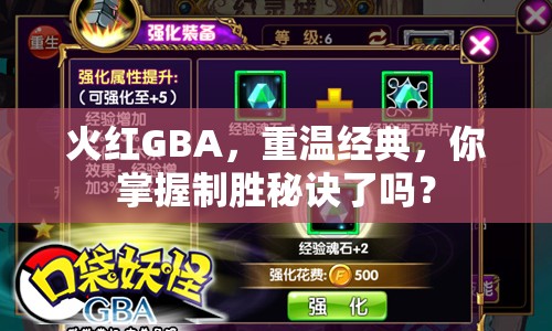火紅GBA，重溫經(jīng)典，你掌握制勝秘訣了嗎？