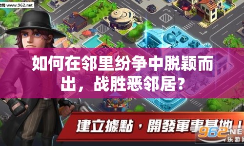 如何在鄰里紛爭中脫穎而出，戰(zhàn)勝惡鄰居？