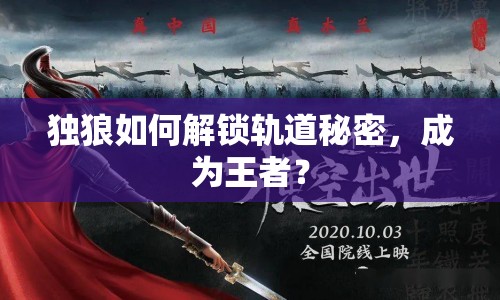 獨狼如何解鎖軌道秘密，成為王者？