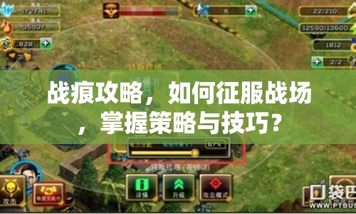 戰(zhàn)痕攻略，如何征服戰(zhàn)場，掌握策略與技巧？