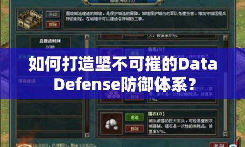 如何打造堅(jiān)不可摧的Data Defense防御體系？