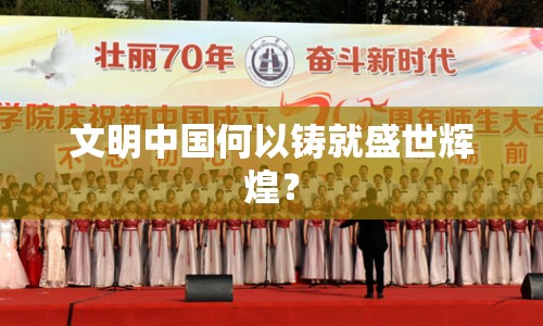 文明中國(guó)何以鑄就盛世輝煌？