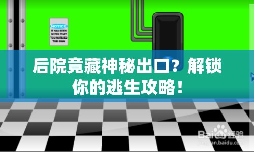 后院竟藏神秘出口？解鎖你的逃生攻略！